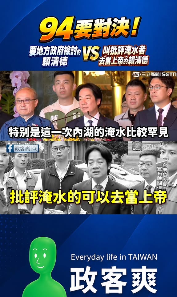 賴清德跳出來批蔣萬安「地方政府要檢討淹水」，慘遭過去「要批評淹水的人去當上帝」的賴清德打臉

賴清德過去還說過「每個縣市...