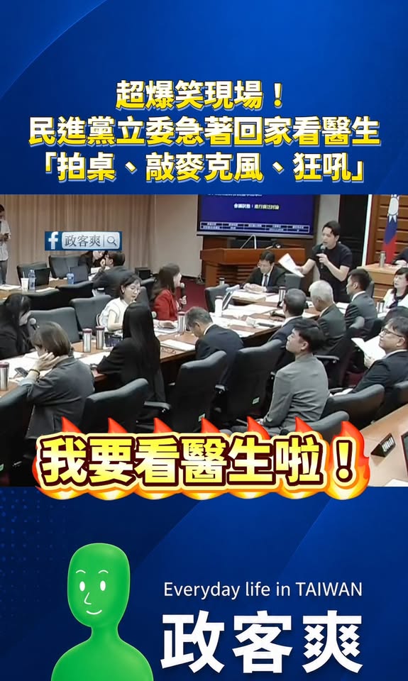 超爆笑現場！
民進黨立委急著回家看醫生
「拍桌、敲麥克風、狂吼」

要回家請假就好了，不要太氣了。

「我腳在痛啦！快點...