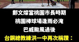 這次颱風暴雨過後，再次證明張善政讓桃園棒球場成為不再淹水的優質球場

這個理工市長，很少見到他做一堆行銷廣告吹捧自己

...
