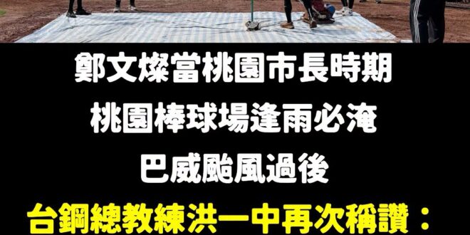 這次颱風暴雨過後，再次證明張善政讓桃園棒球場成為不再淹水的優質球場

這個理工市長，很少見到他做一堆行銷廣告吹捧自己

…