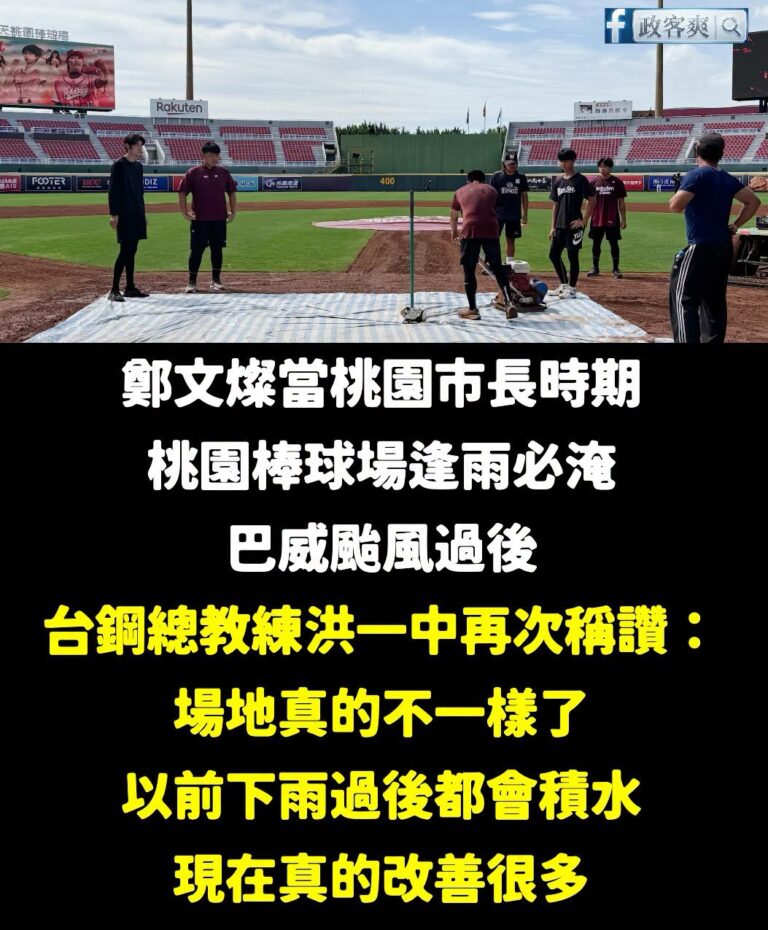 這次颱風暴雨過後，再次證明張善政讓桃園棒球場成為不再淹水的優質球場

這個理工市長，很少見到他做一堆行銷廣告吹捧自己

...