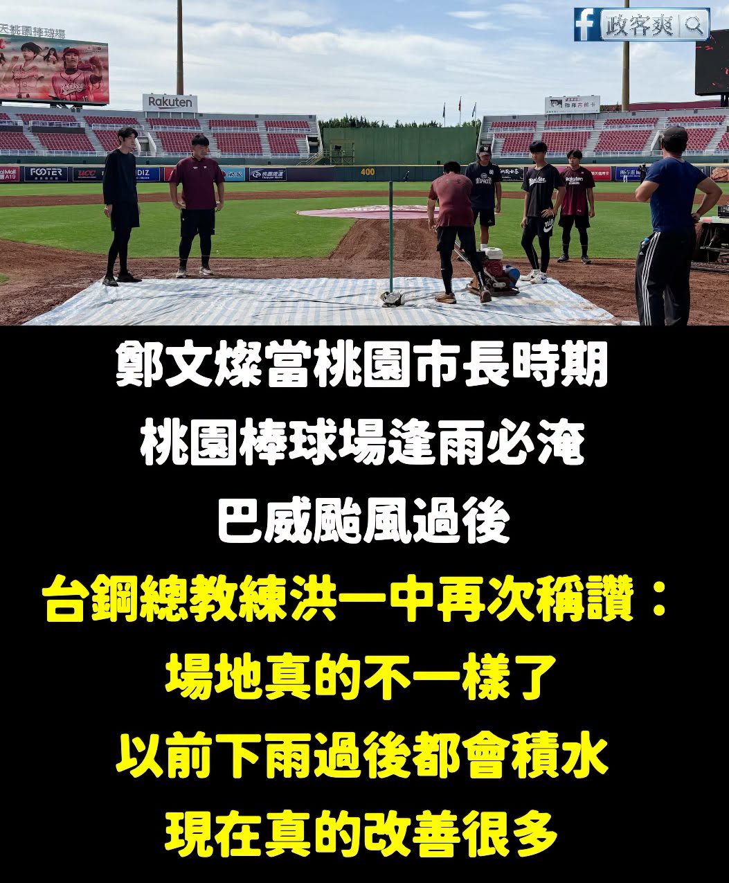 這次颱風暴雨過後，再次證明張善政讓桃園棒球場成為不再淹水的優質球場

這個理工市長，很少見到他做一堆行銷廣告吹捧自己

...