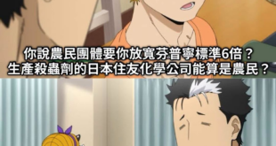 這輩子第一次知道
原來做農藥的也算農民

不愧是民進黨衛福部

真是長見識了