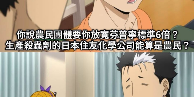 這輩子第一次知道
原來做農藥的也算農民

不愧是民進黨衛福部

真是長見識了