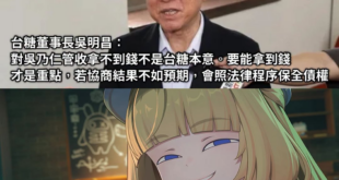 這麼多年來 在外面住的是豪宅 坐的是豪車 陪酒陪吃飯的是豪乳妹
他還了多少錢？阿不是拍拍屁股說口袋沒錢就沒還錢嗎？

我...