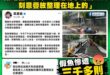 連吳欣岱雖然作秀都知道要自己去搬沙包，高嘉瑜整天出一張嘴有個屁用？

其實台灣大部分的施工或是工地，在面對颱風時這些交通…