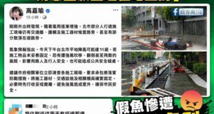 連吳欣岱雖然作秀都知道要自己去搬沙包，高嘉瑜整天出一張嘴有個屁用？

其實台灣大部分的施工或是工地，在面對颱風時這些交通...