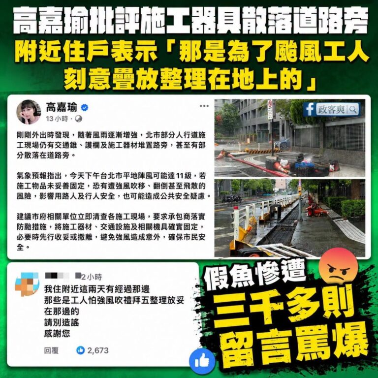連吳欣岱雖然作秀都知道要自己去搬沙包，高嘉瑜整天出一張嘴有個屁用？

其實台灣大部分的施工或是工地，在面對颱風時這些交通...