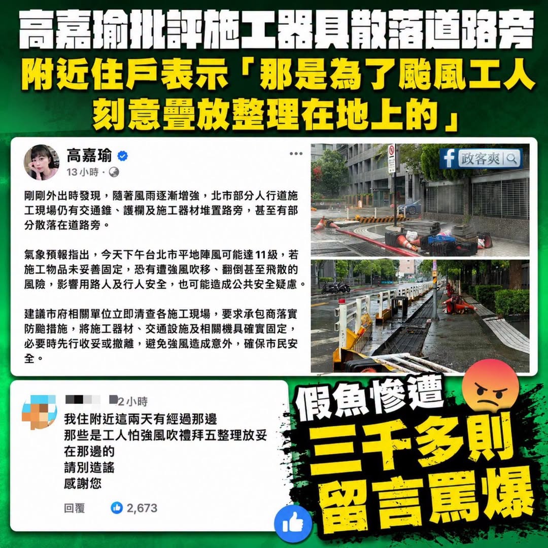 連吳欣岱雖然作秀都知道要自己去搬沙包，高嘉瑜整天出一張嘴有個屁用？

其實台灣大部分的施工或是工地，在面對颱風時這些交通...