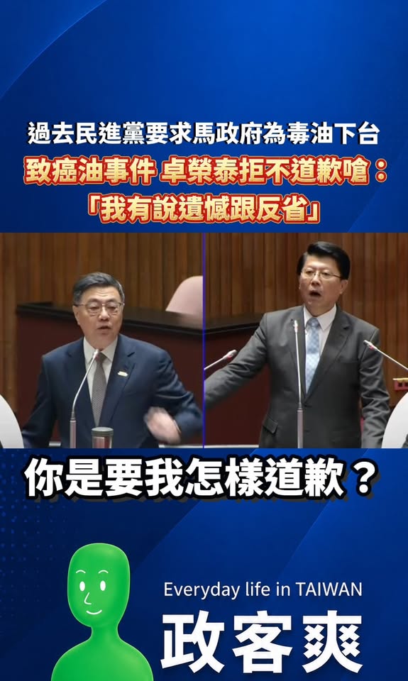 過去民進黨要求馬政府為毒油下台，致癌油事件卓榮泰拒不道歉嗆：「我有說遺憾跟反省！要怎樣道歉？」

一般人的認知道歉就是「...