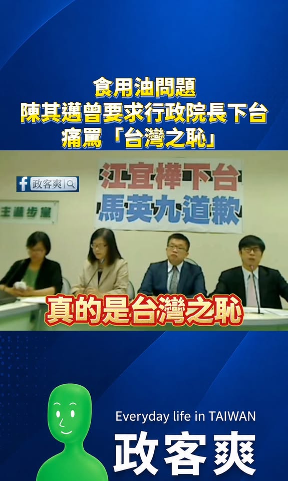 過去食用油問題，陳其邁曾要求行政院長下台，痛罵「台灣之恥」！

請台灣之恥卓榮泰趕快下台！

民進黨快公開呼籲卓榮泰要知...