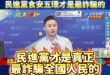 遭警察上門查水表！萊爾校長製作人嗆爆：「你民進黨食安五環才是最詐騙的」

很多民進黨的跳出來說影片聲音像賴清德，所以有偽…