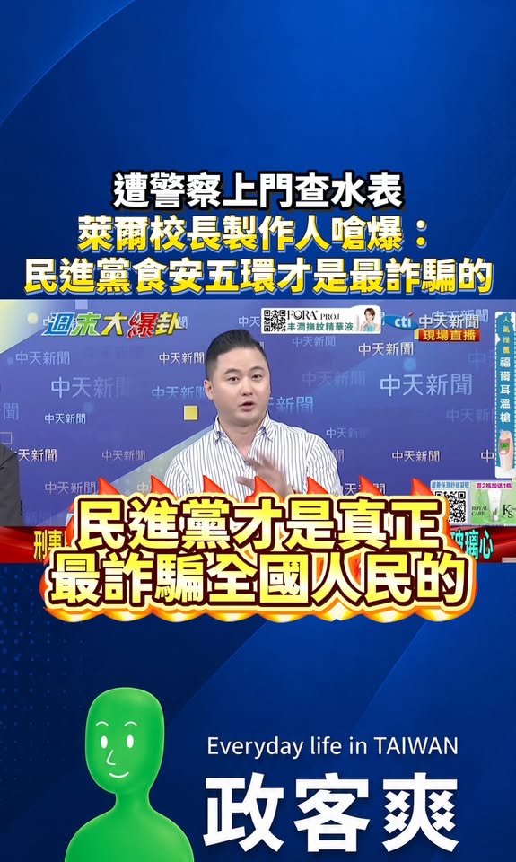 遭警察上門查水表！萊爾校長製作人嗆爆：「你民進黨食安五環才是最詐騙的」

很多民進黨的跳出來說影片聲音像賴清德，所以有偽...