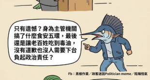 遺憾，但也就這樣
道歉跟下台負責，那是想都別想