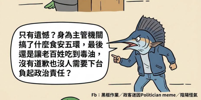 遺憾，但也就這樣
道歉跟下台負責，那是想都別想