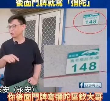 鐵拳之父賴瑞隆對高雄不熟，把「彌陀區」講成「永安」，最好笑的是他身後的門牌就寫「彌陀」。

是這樣啦，賴瑞隆上節目說永安...
