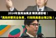 陳其邁一樣的嗆聲，對象卻從中央變成在野黨

2014年食用油問題 陳其邁怒嗆馬政府：「我認為江宜樺院長是失職、瀆職！要下...