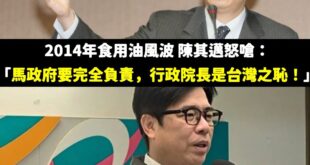 陳其邁一樣的嗆聲，對象卻從中央變成在野黨

2014年食用油問題 陳其邁怒嗆馬政府：「我認為江宜樺院長是失職、瀆職！要下...