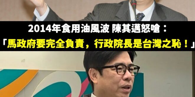 陳其邁一樣的嗆聲，對象卻從中央變成在野黨

2014年食用油問題 陳其邁怒嗆馬政府：「我認為江宜樺院長是失職、瀆職！要下…