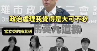 陳其邁教你怎麼雙標