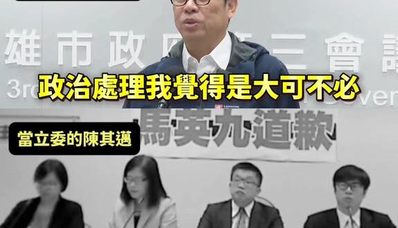 陳其邁教你怎麼雙標