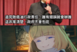 陳時中說：誰錯了，該辦誰就辦誰，政府不會包庇

啊所以3+11？新竹棒球場？