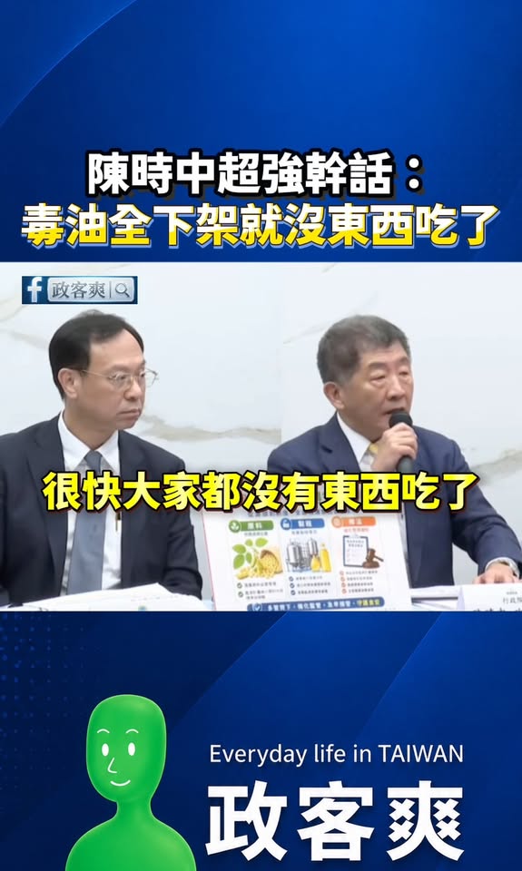 陳時中超強幹話：「毒油全下架就沒東西吃了！」

真的是天才欸！果然不改酒空部長本色～

把「下架問題油品」偷換概念成「下...