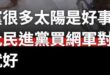 靠金主幫買網軍選上主席、一路攻擊對手、攻擊老馬、動輒跑去綠少康節目洗版的人講這種話不覺得心虛？打人喊救人？