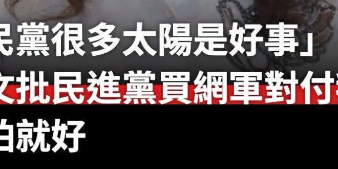 靠金主幫買網軍選上主席、一路攻擊對手、攻擊老馬、動輒跑去綠少康節目洗版的人講這種話不覺得心虛？打人喊救人？