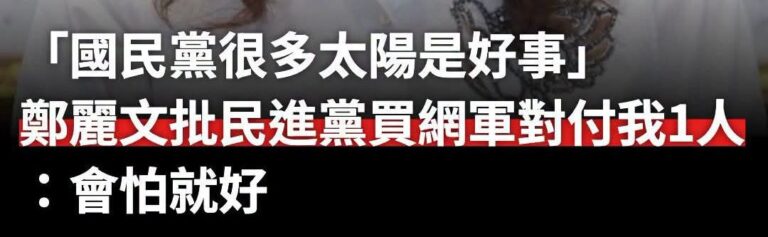 靠金主幫買網軍選上主席、一路攻擊對手、攻擊老馬、動輒跑去綠少康節目洗版的人講這種話不覺得心虛？打人喊救人？

