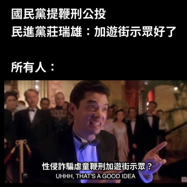 鞭刑加遊街？
你看，民進黨也不是不能想到對的辦法
