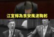 馬政府為食安兩度鞠躬道歉vs賴政府傲慢不願道歉還反嗆立委

行政院長卓榮泰堅持不願意道歉，反嗆他到立法院是「專案報告還是...