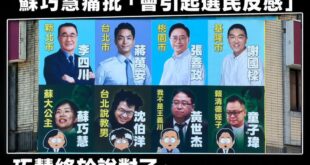 騙神二代蘇巧慧終於說對了，這面看板確實會引起選民的反感

不過，更多是對於民進黨北北基桃的候選人反感。

想想投給蘇巧慧...