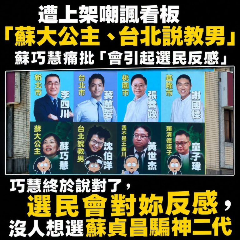 騙神二代蘇巧慧終於說對了，這面看板確實會引起選民的反感

不過，更多是對於民進黨北北基桃的候選人反感。

想想投給蘇巧慧...