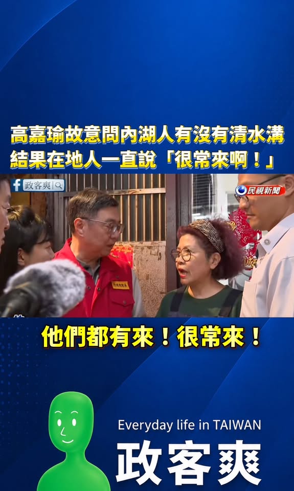 高嘉瑜故意問內湖人有沒有清水溝？結果在地人一直說「很常來清啊！」

不愧是超級豬隊友高嘉瑜，認證蔣萬安有在做事

一般人...