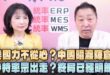 ‘26.08.03【觀點│正經龍鳳配】美國力不從心？中國暗渡陳倉！沙特率眾出走？終局已經明朗！