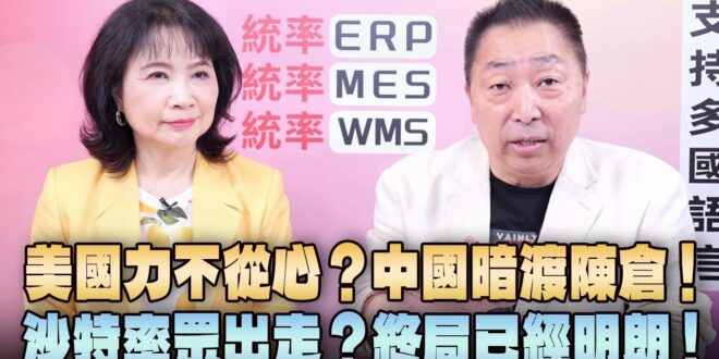 ‘26.08.03【觀點│正經龍鳳配】美國力不從心？中國暗渡陳倉！沙特率眾出走？終局已經明朗！