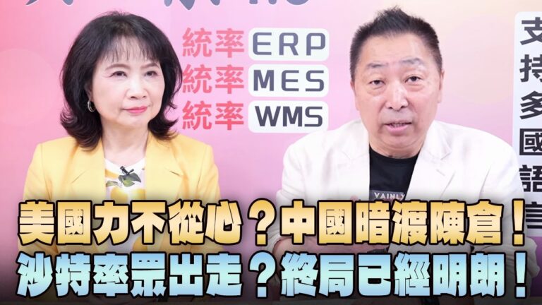 ‘26.08.03【觀點│正經龍鳳配】美國力不從心？中國暗渡陳倉！沙特率眾出走？終局已經明朗！