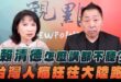 ‘26.07.30【觀點│正經龍鳳配】Pt.3 賴清德怎麼講都不聽？台灣人瘋狂往大陸跑！
