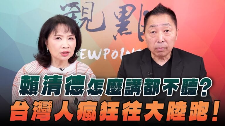 ‘26.07.30【觀點│正經龍鳳配】Pt.3 賴清德怎麼講都不聽？台灣人瘋狂往大陸跑！