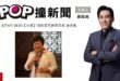 2026-08-04【POP撞新聞】黃暐瀚專訪僑務委員會委員長 徐佳青