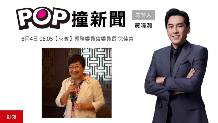 2026-08-04【POP撞新聞】黃暐瀚專訪僑務委員會委員長 徐佳青