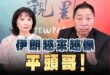 ‘26.07.30【觀點│正經龍鳳配】Pt.1 伊朗越來越像平頭哥！