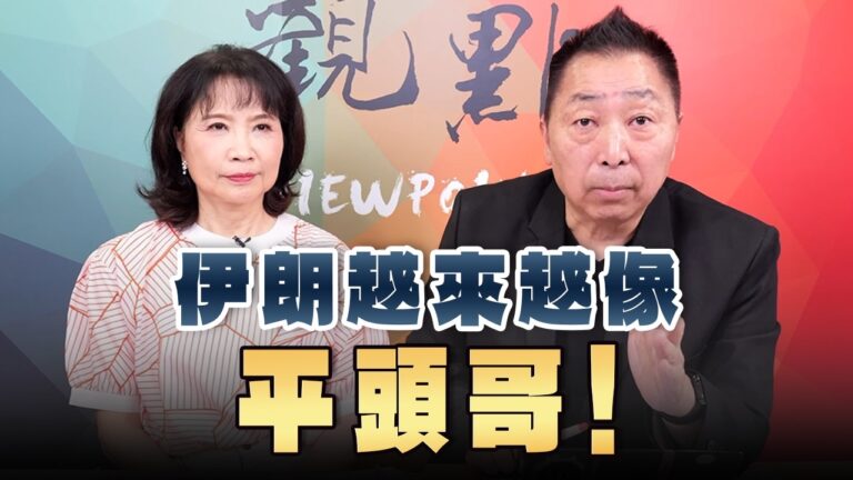 ‘26.07.30【觀點│正經龍鳳配】Pt.1 伊朗越來越像平頭哥！