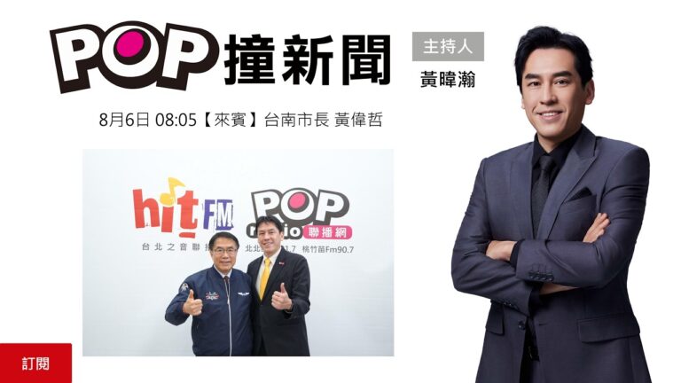 2026-08-06【POP撞新聞】黃暐瀚專訪台南市長 黃偉哲