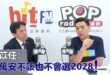 2026-08-05【POP撞新聞】黃暐瀚專訪賴苡任「蔣萬安不該也不會選2028！」