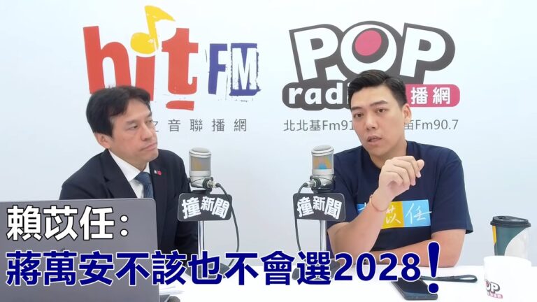 2026-08-05【POP撞新聞】黃暐瀚專訪賴苡任「蔣萬安不該也不會選2028！」