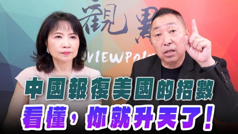 ‘26.08.06【觀點│正經龍鳳配】Pt.3 中國報復美國的招數，看懂，你就升天了！