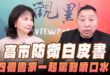 ‘26.08.06【觀點│正經龍鳳配】Pt.2 高市「防衛白皮書」，四個國家一起罵到噴口水！