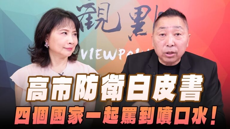 ‘26.08.06【觀點│正經龍鳳配】Pt.2 高市「防衛白皮書」，四個國家一起罵到噴口水！